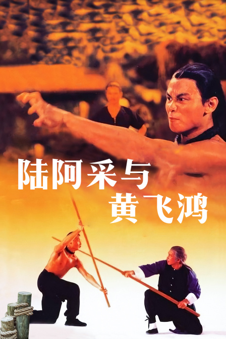 陆阿采与黄飞鸿封面图