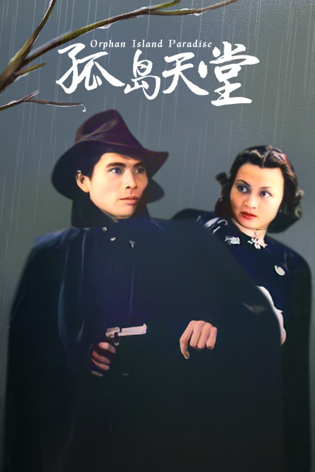 孤岛天堂封面图