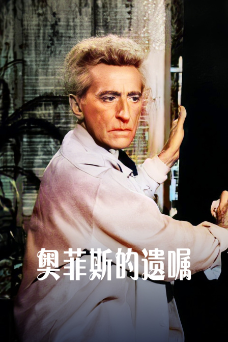 奥菲斯的遗嘱封面图