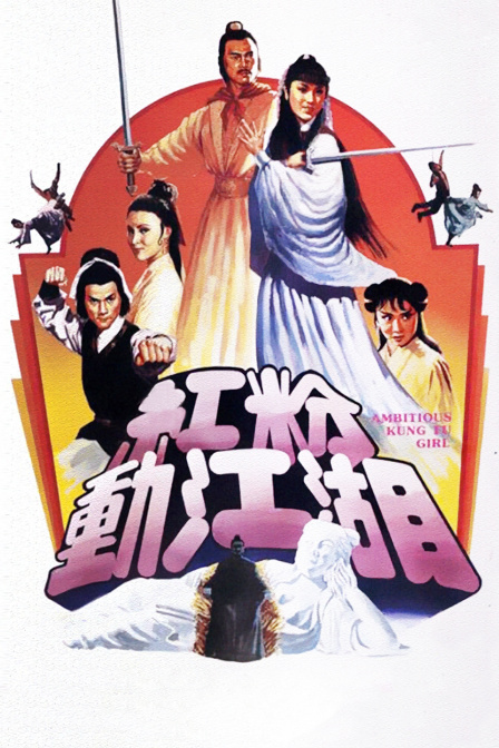 红粉动江湖封面图