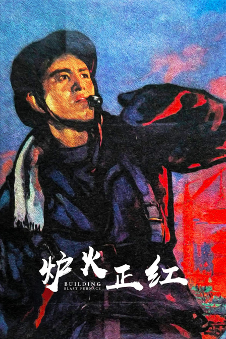 炉火正红封面图