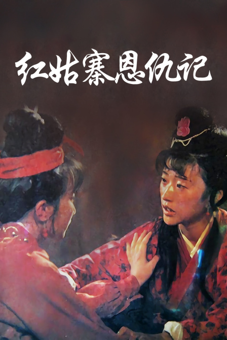 红姑寨恩仇记封面图