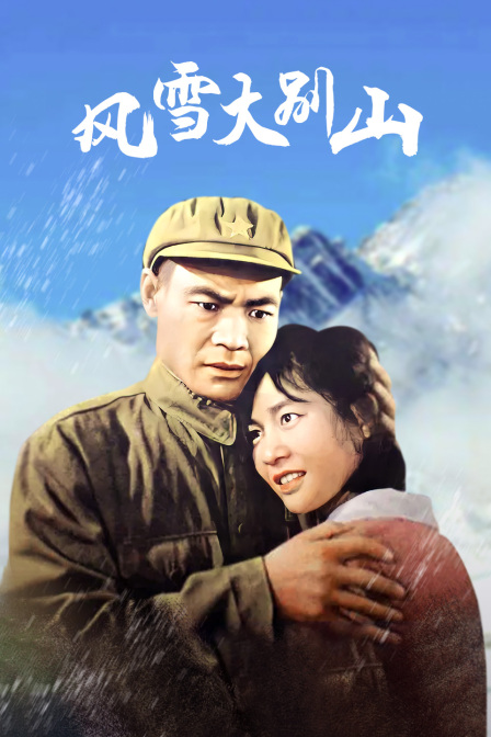 风雪大别山封面图