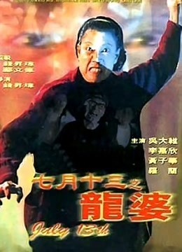 七月十三之龙婆封面图