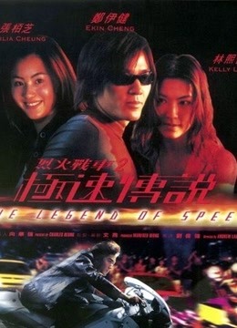 烈火战车2：极速传说封面图