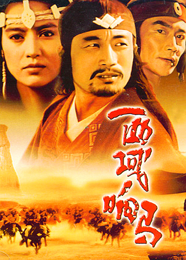 西域响马封面图