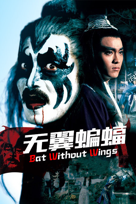 无翼蝙蝠封面图
