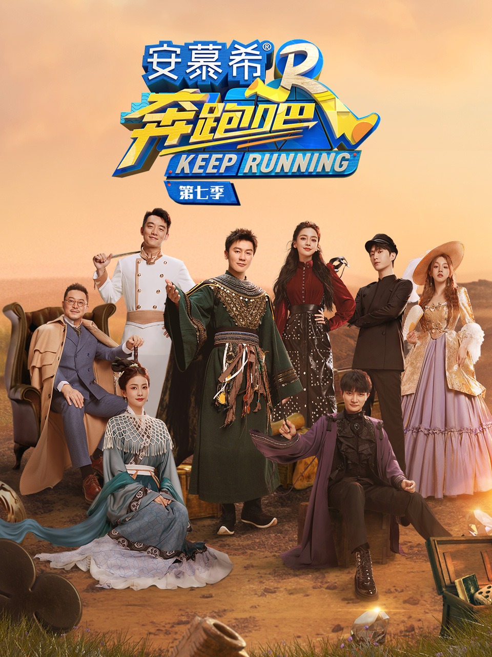 奔跑吧 第七季