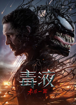 毒液：最后一舞封面图