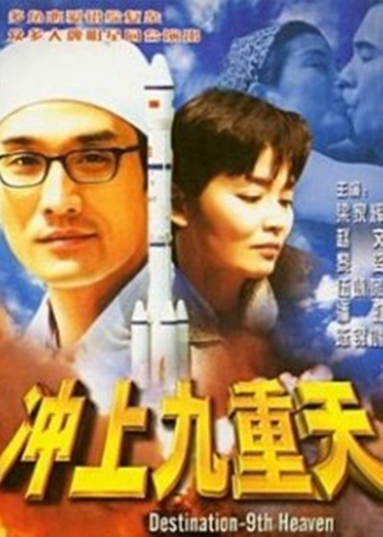 冲上九重天封面图