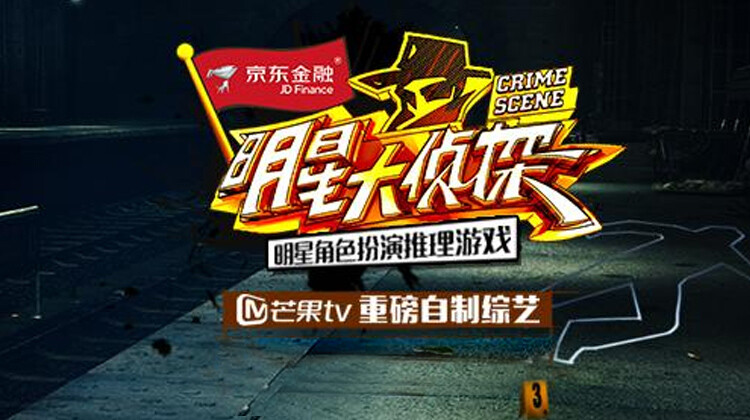 明星大侦探 第一季封面图