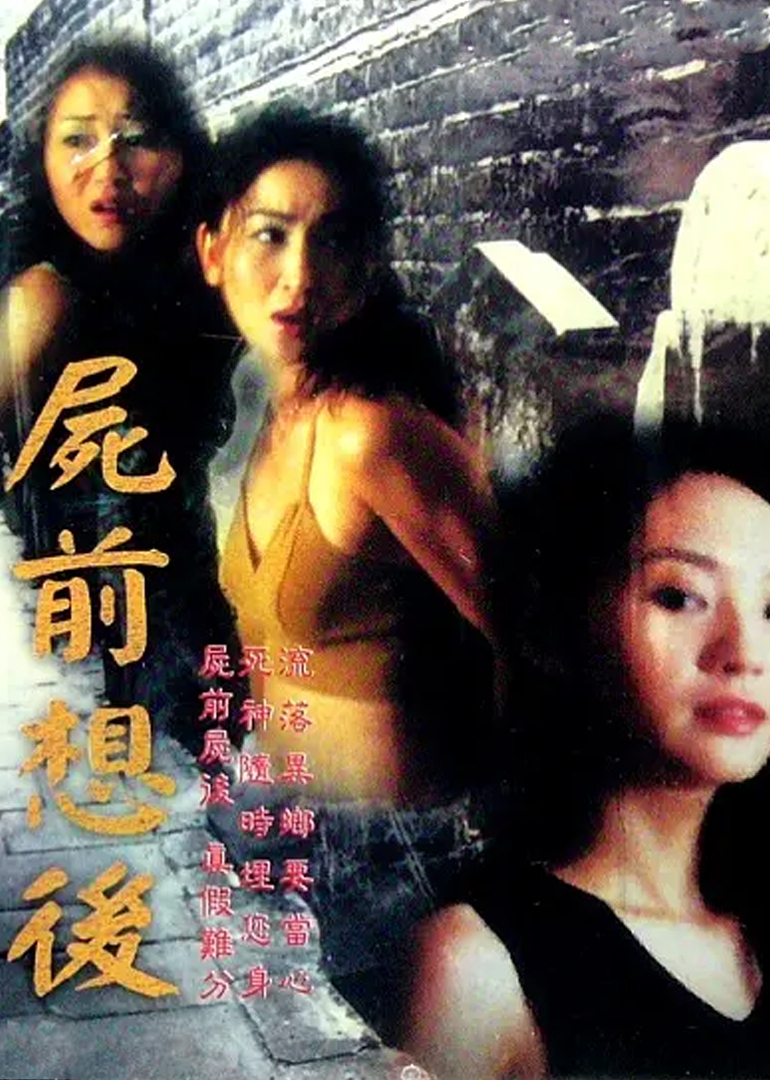 尸前想后封面图