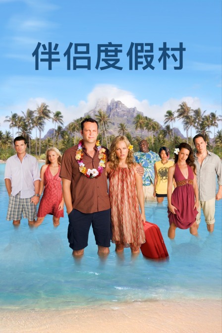 伴侣度假村封面图