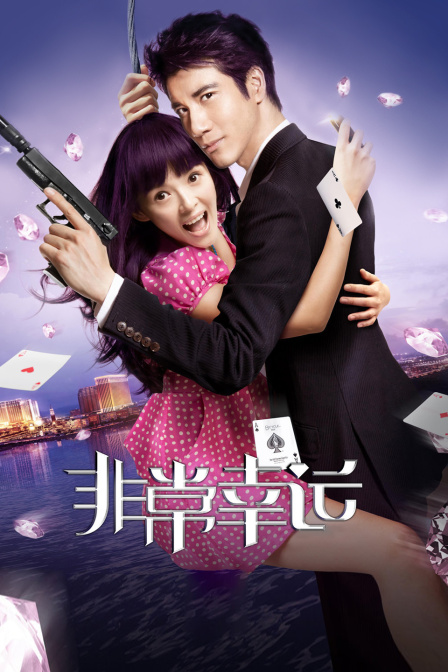 非常幸运封面图