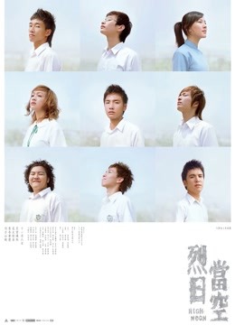 烈日当空封面图