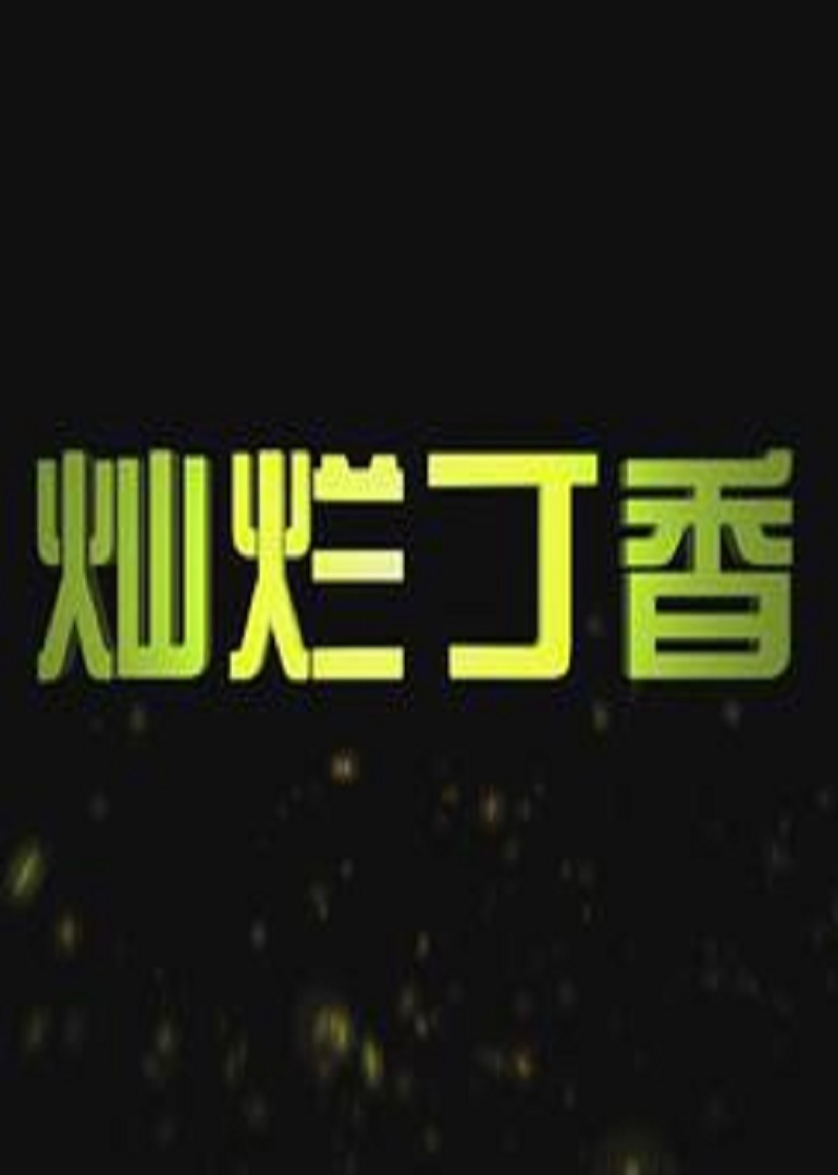 灿烂丁香封面图