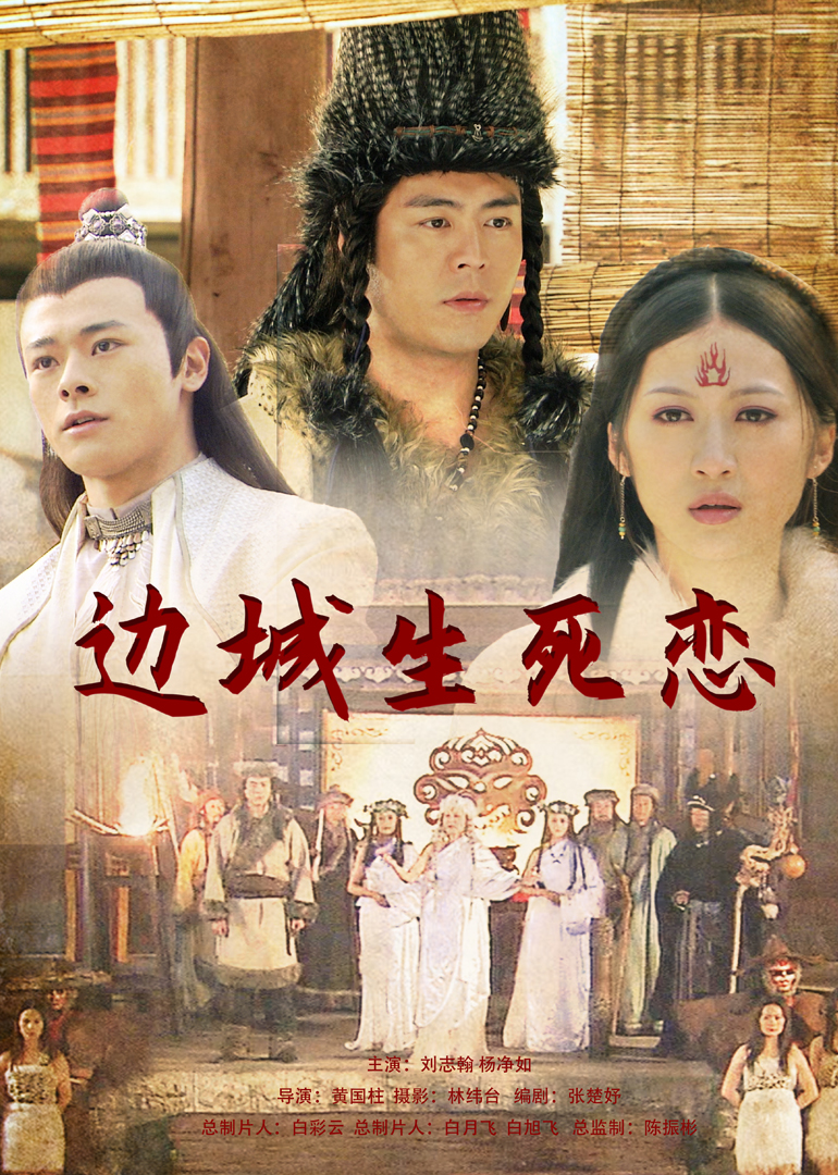 边城生死恋封面图