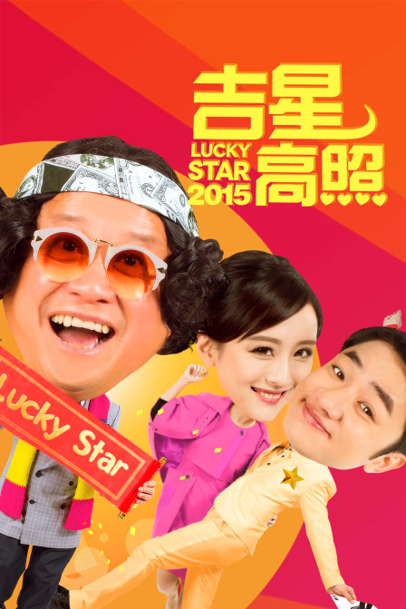 吉星高照2015封面图