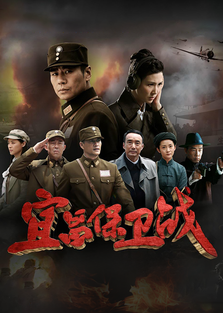 宜昌保卫战封面图