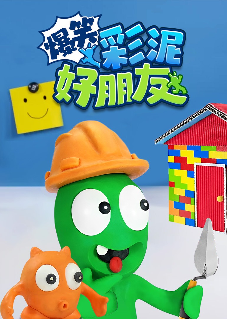 爆笑彩泥好朋友封面图
