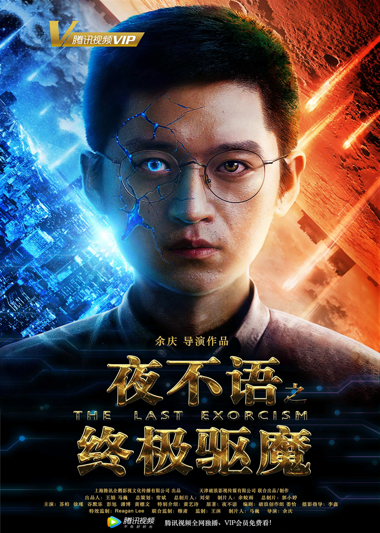 夜不语之终极驱魔封面图