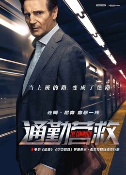 通勤营救封面图