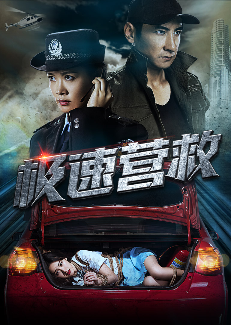 极速营救封面图