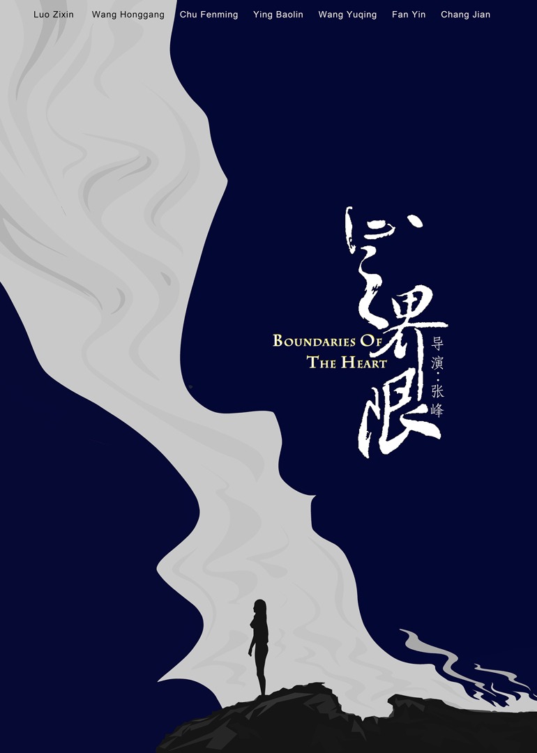 心之界限封面图