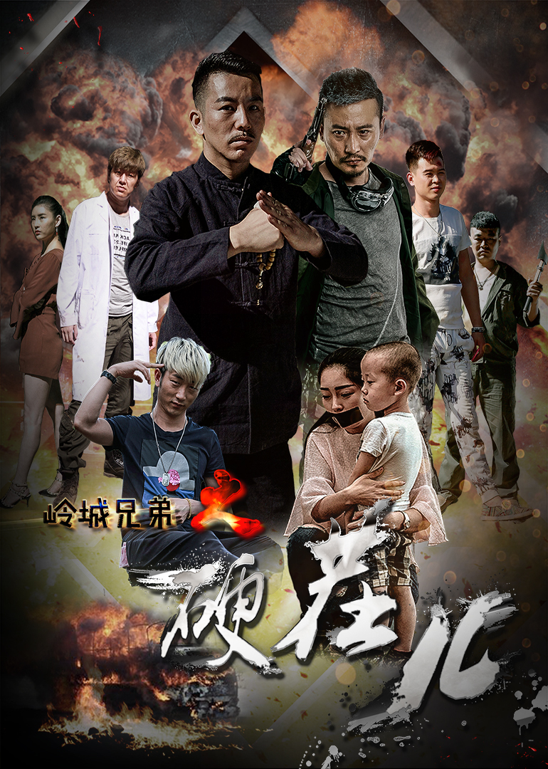 岭城兄弟之硬茬儿封面图