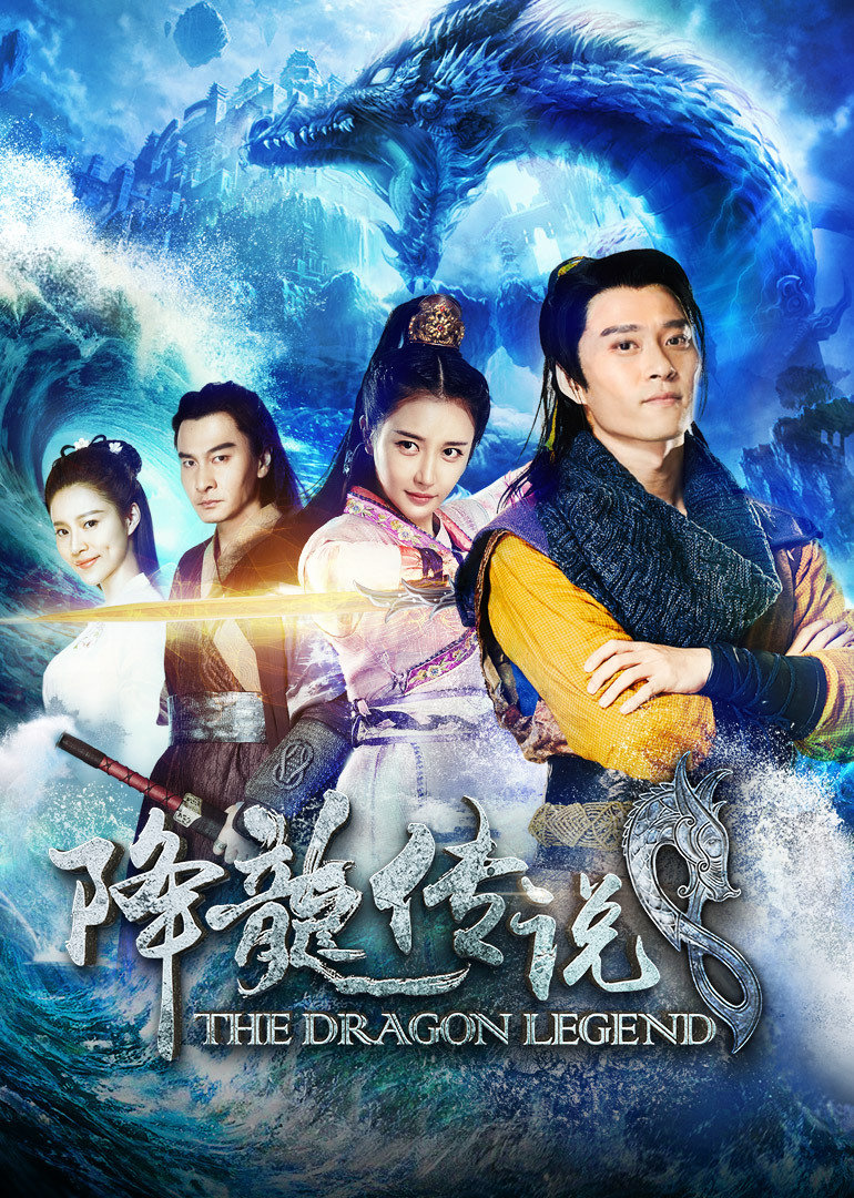 降龙传说封面图