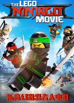 乐高幻影忍者大电影封面图