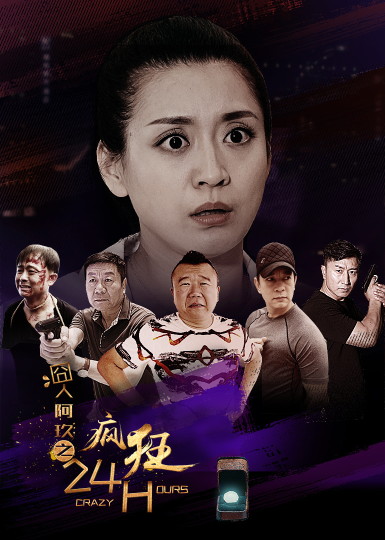 囧人阿玖之疯狂24h封面图