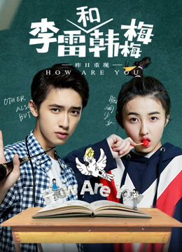 李雷和韩梅梅封面图