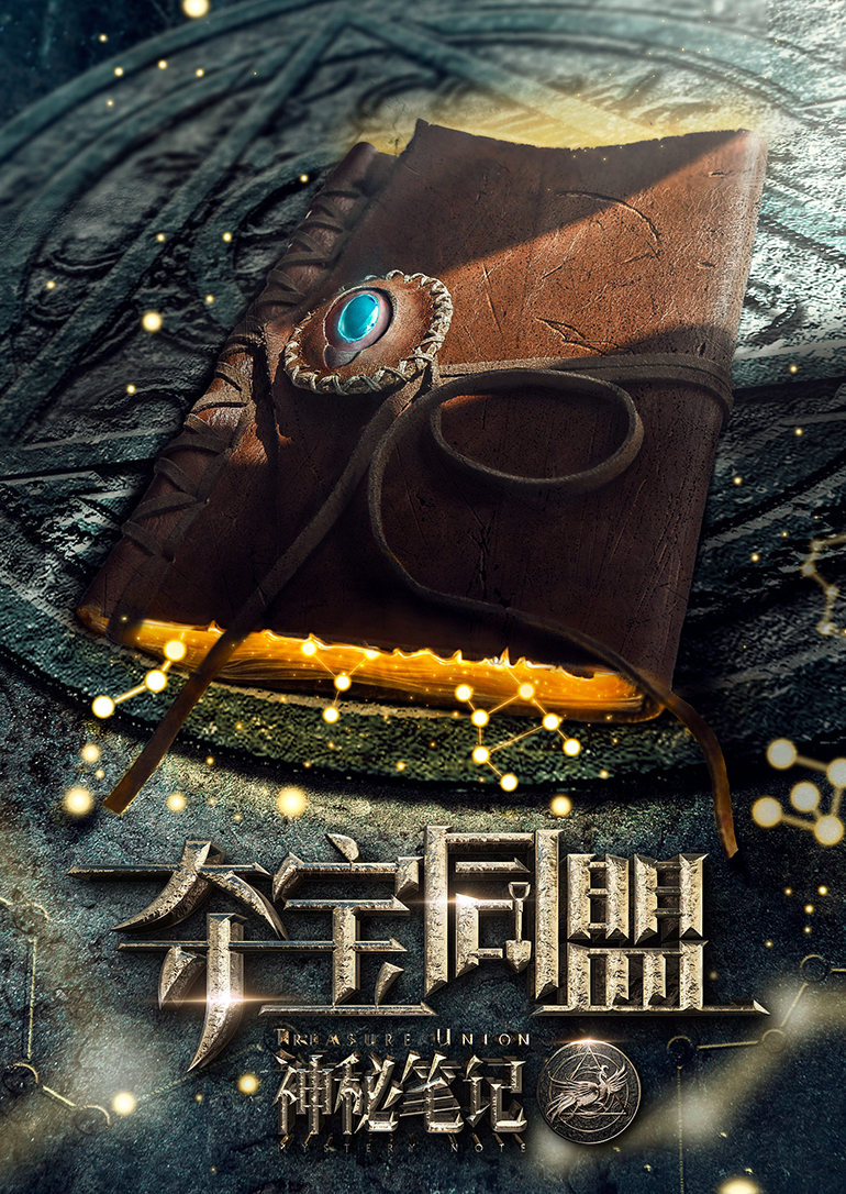 夺宝同盟封面图