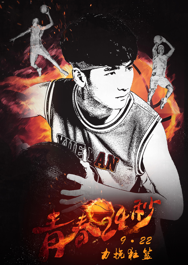 青春24秒封面图