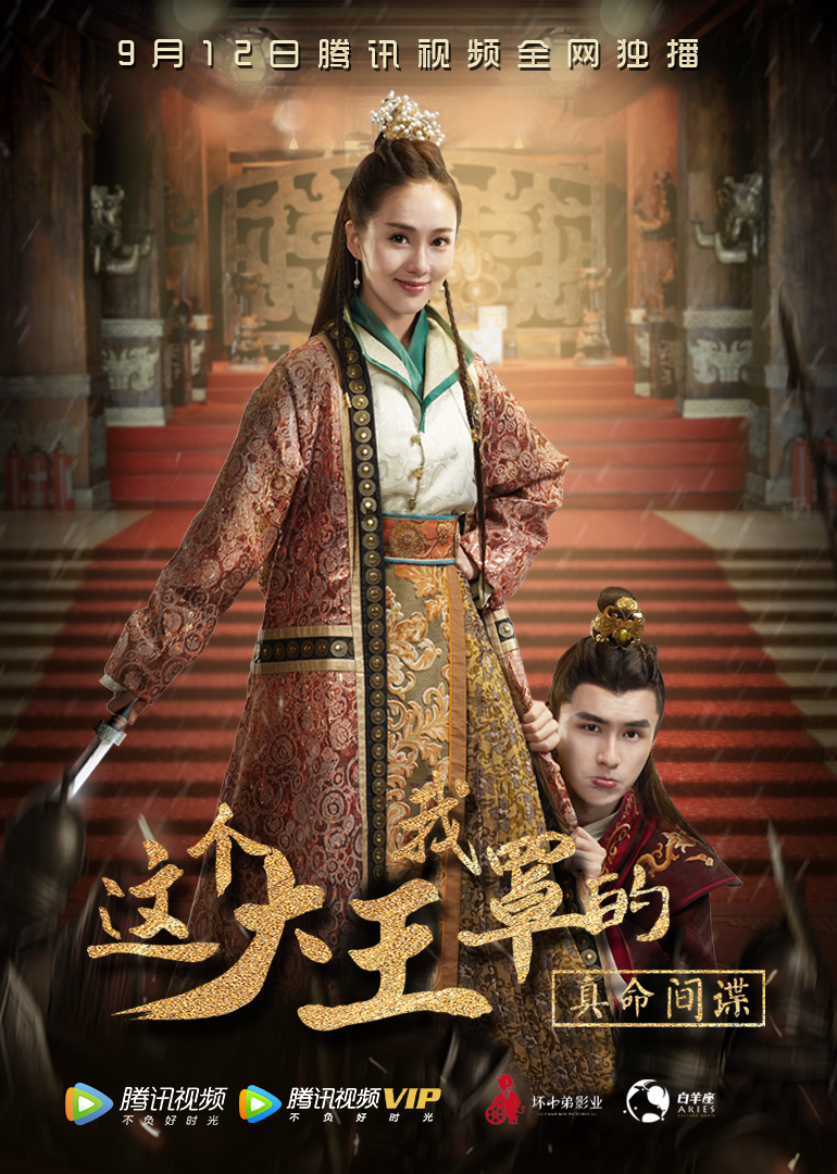 这个大王我罩的：真命间谍封面图