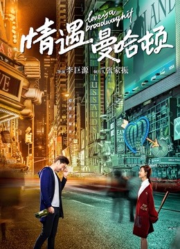 情遇曼哈顿封面图