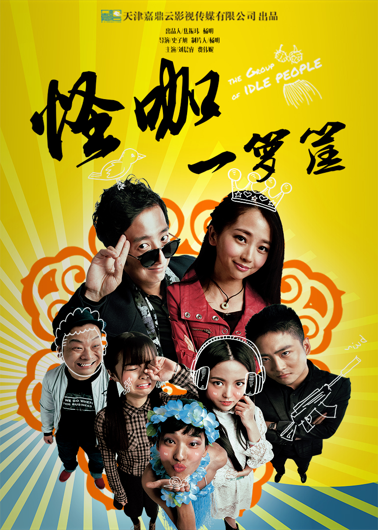 怪咖一箩筐封面图