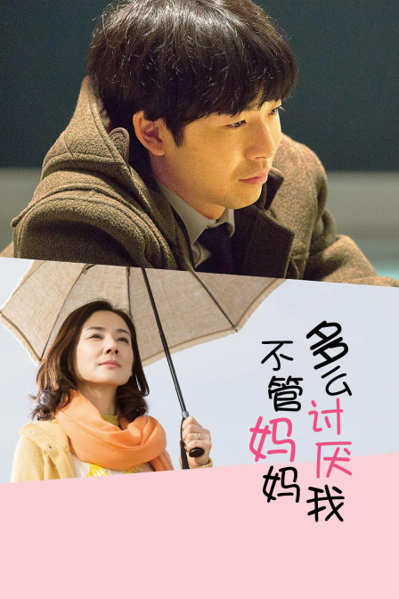 不管妈妈多么讨厌我封面图