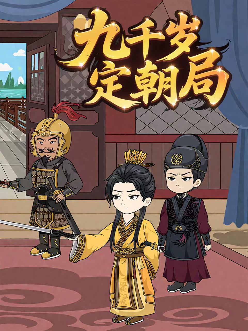 九千岁定朝局封面图
