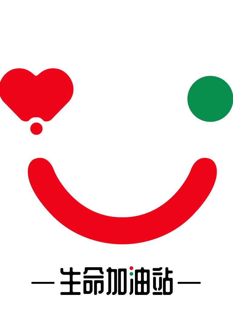 生命加油站封面图