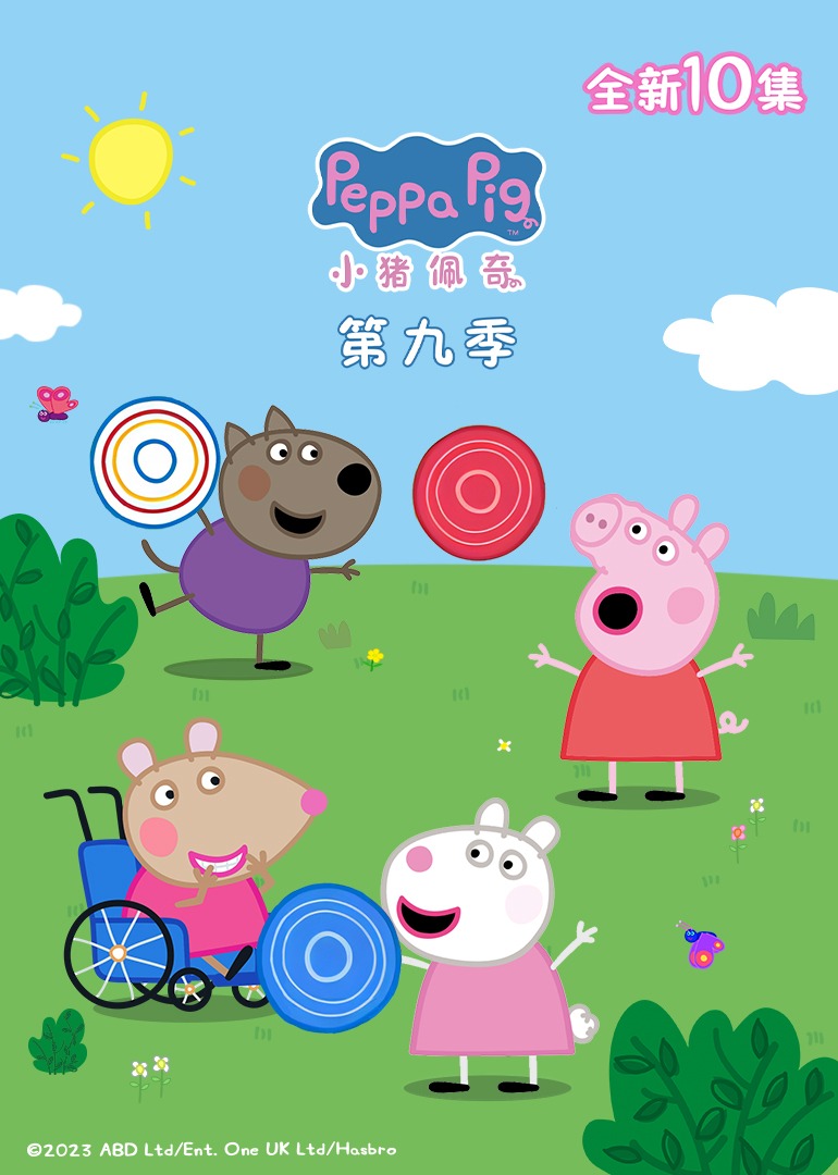 小猪佩奇第九季续集封面图