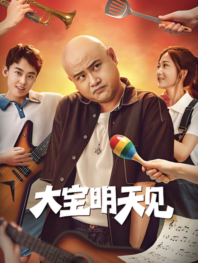 大宝明天见封面图