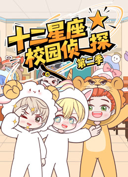 大画星座校园侦探 第二季封面图