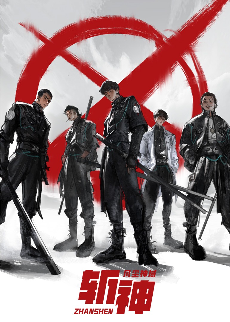 斩神之凡尘神域第一季封面图