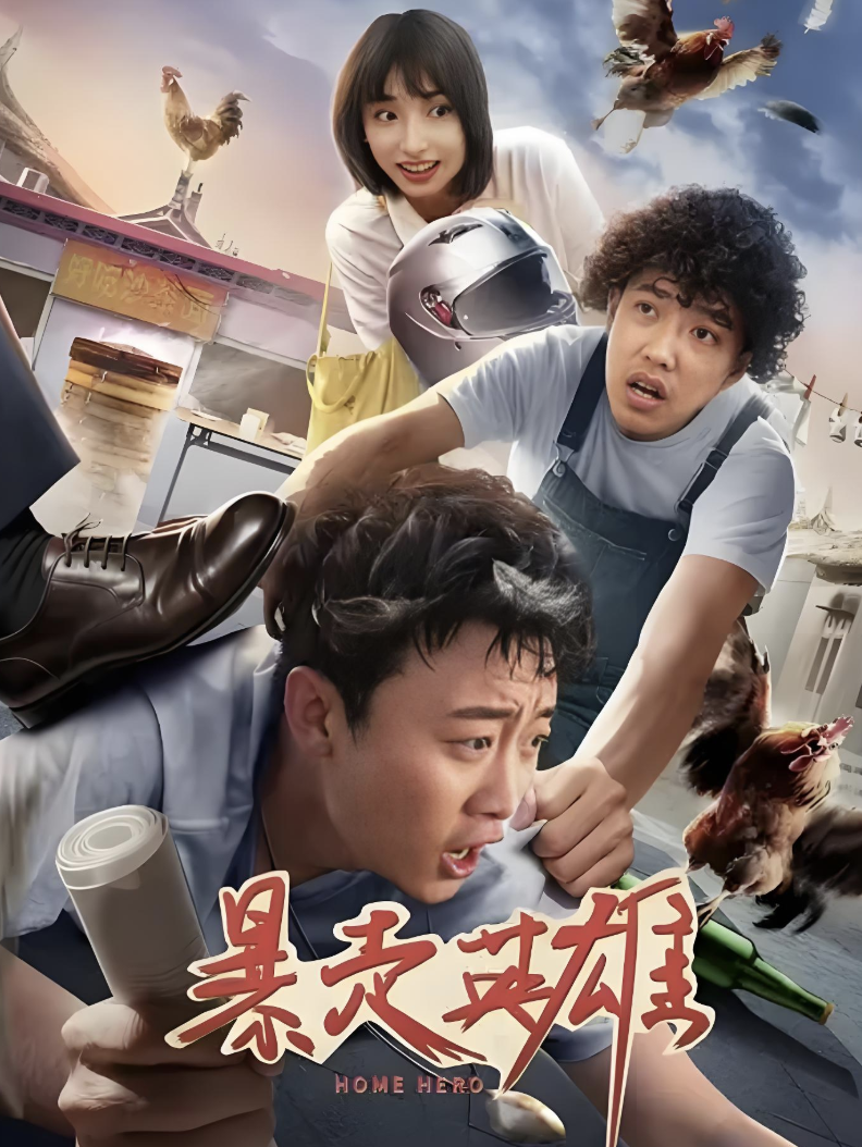 暴走英雄封面图