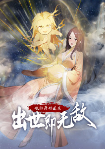 娘胎开始逆袭，出世即无敌封面图