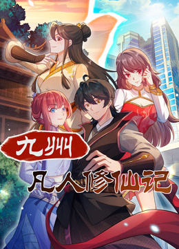 九州凡人修仙记 动态漫画