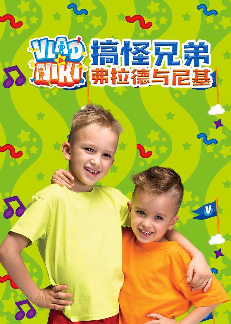 搞怪兄弟弗拉德与尼基[普通话版]封面图