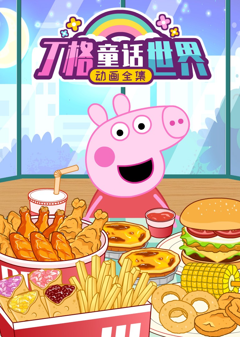 丁格童话世界动画全集封面图